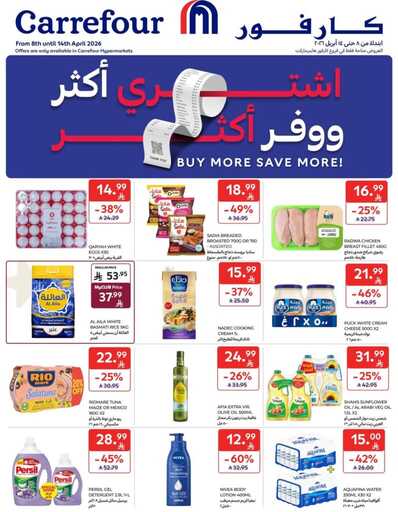 عروض كارفور الاسبوعية من تاريخ 8 ابريل 2026 - الموافق 20 شوال 1447 اشتر ووفر أكثر 1 عروض كارفور