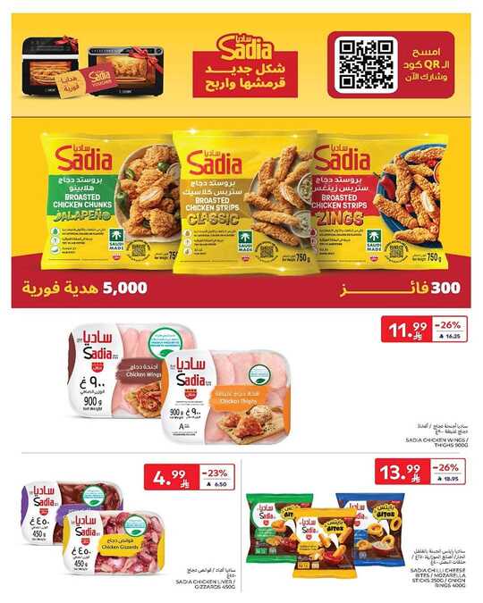 عروض كارفور الاسبوعية من تاريخ 6 مايو 2026 - الموافق 19 ذي القعدة 1447 وفر أكثر 18 FB IMG 1778051056727