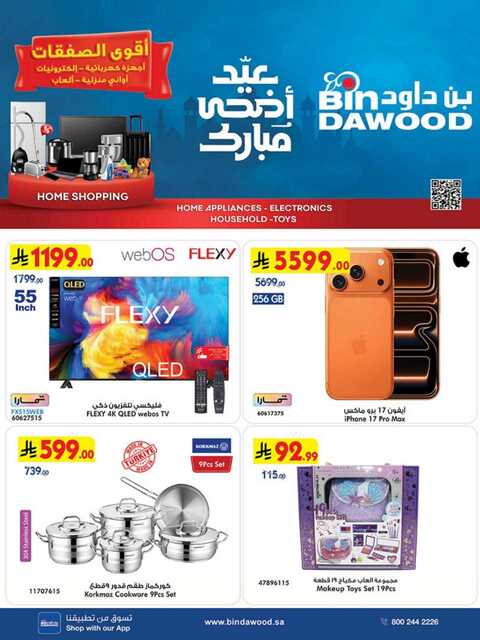 عروض بن داود خميس مشيط الاسبوعية من تاريخ 20 مايو 2026 - الموافق 3 ذي الحجة 1447 أضحى مبارك 108 HOME SHOPPING ALL REGION 20 05 2026 till 02 06 2 260520 000345 1