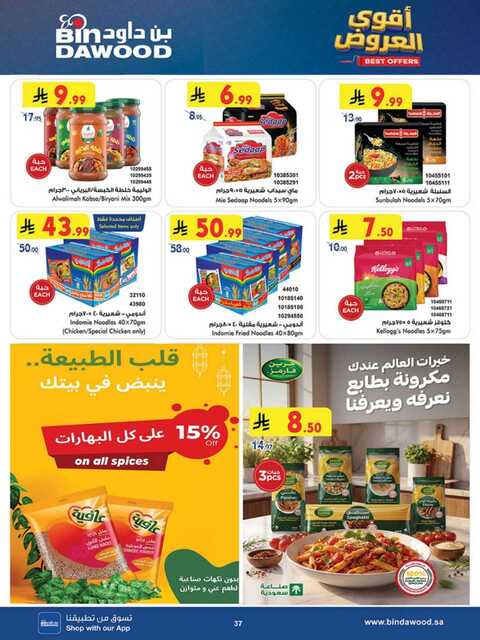 عروض بن داود جدة الاسبوعية من تاريخ 6 مايو 2026 - الموافق 19 ذي القعدة 1447 اجانا الصيف 37 المنطقة الغربية بن داود1 260506 102742 37