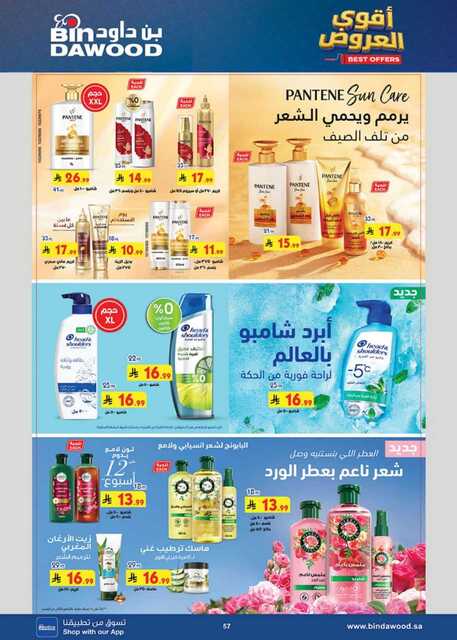 عروض بن داود جدة الاسبوعية من تاريخ 6 مايو 2026 - الموافق 19 ذي القعدة 1447 اجانا الصيف 57 المنطقة الغربية بن داود1 260506 102742 57