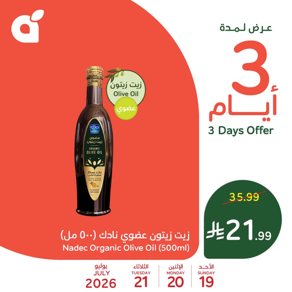 عروض بنده الاحد من تاريخ 19 يوليو 2026 - الموافق 5 صفر 1448 عروض لثلاثة ايام 1 عروض بنده