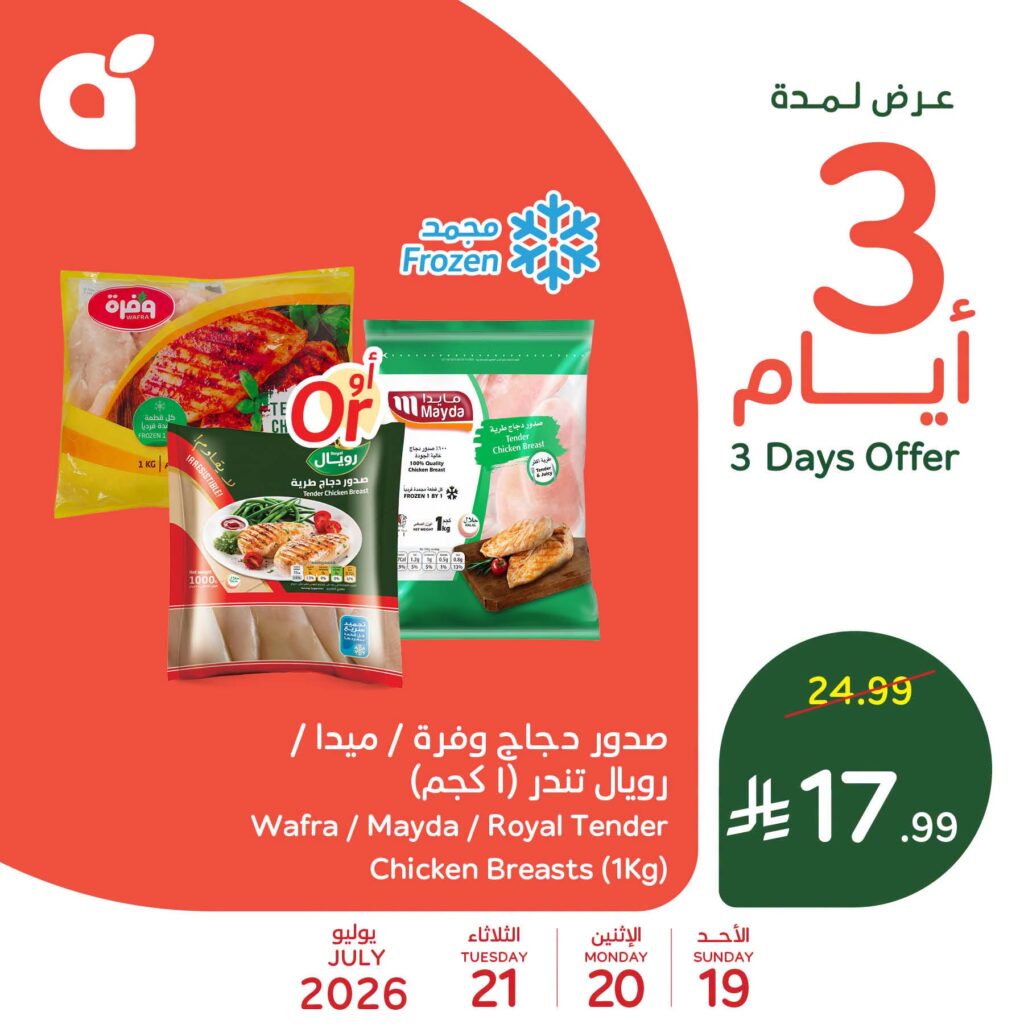 عروض بنده الاحد من تاريخ 19 يوليو 2026 - الموافق 5 صفر 1448 عروض لثلاثة ايام 2 749846147 1522109722991726 5375262257203780503 n