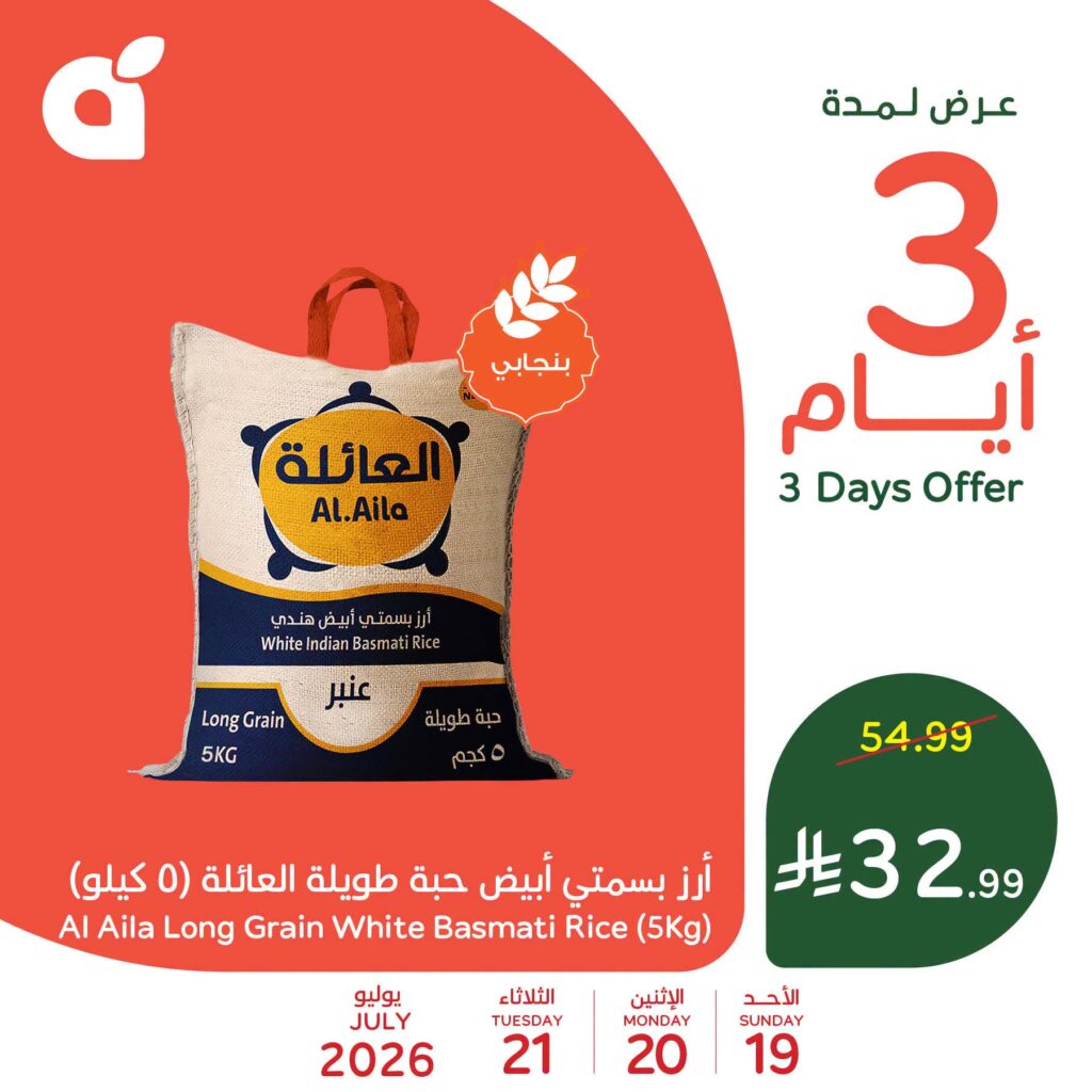 عروض بنده الاحد من تاريخ 19 يوليو 2026 - الموافق 5 صفر 1448 عروض لثلاثة ايام 3 751135384 1238501659348989 2165030863608387534 n