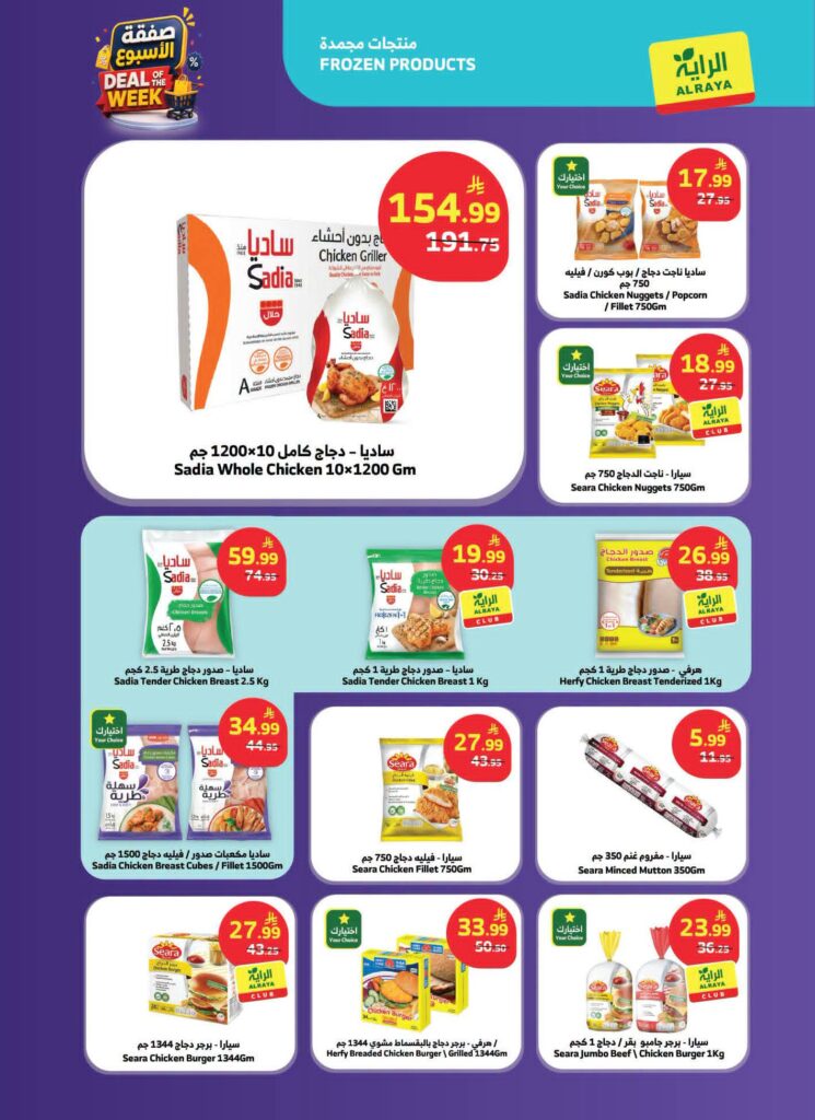 عروض الراية الاسبوعية من تاريخ 15 يوليو 2026 - الموافق 1 صفر 1448 صفقة الاسبوع 17 FB IMG 1784100560191