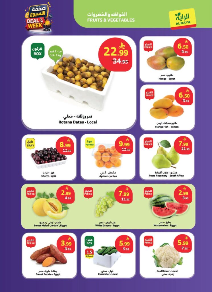 عروض الراية الاسبوعية من تاريخ 15 يوليو 2026 - الموافق 1 صفر 1448 صفقة الاسبوع 20 FB IMG 1784100565055