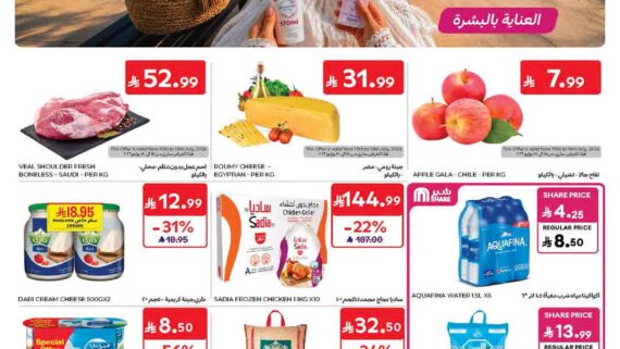 عروض كارفور الاسبوعية من تاريخ 15 يوليو 2026 - الموافق 1 صفر 1448 125 عروض كارفور السعودية