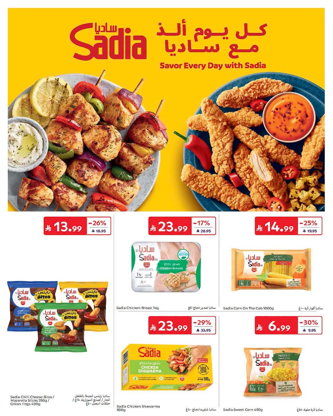 عروض كارفور الاسبوعية من تاريخ 15 يوليو 2026 - الموافق 1 صفر 1448 18 FB IMG 1784101584888