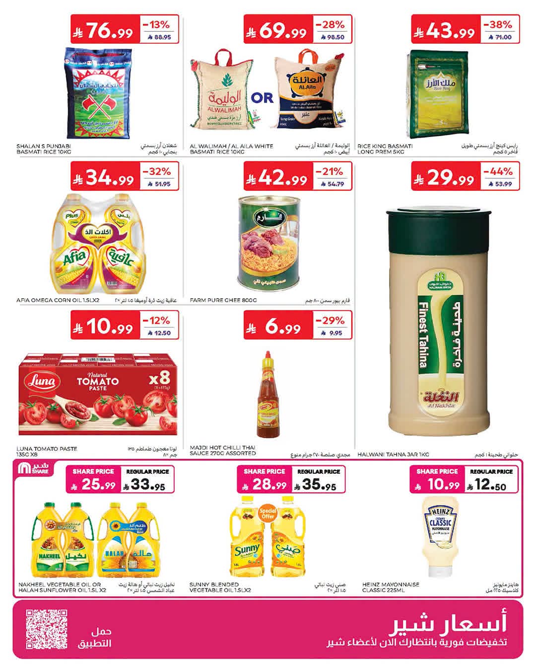 عروض كارفور الاسبوعية من تاريخ 15 يوليو 2026 - الموافق 1 صفر 1448 24 FB IMG 1784101595711