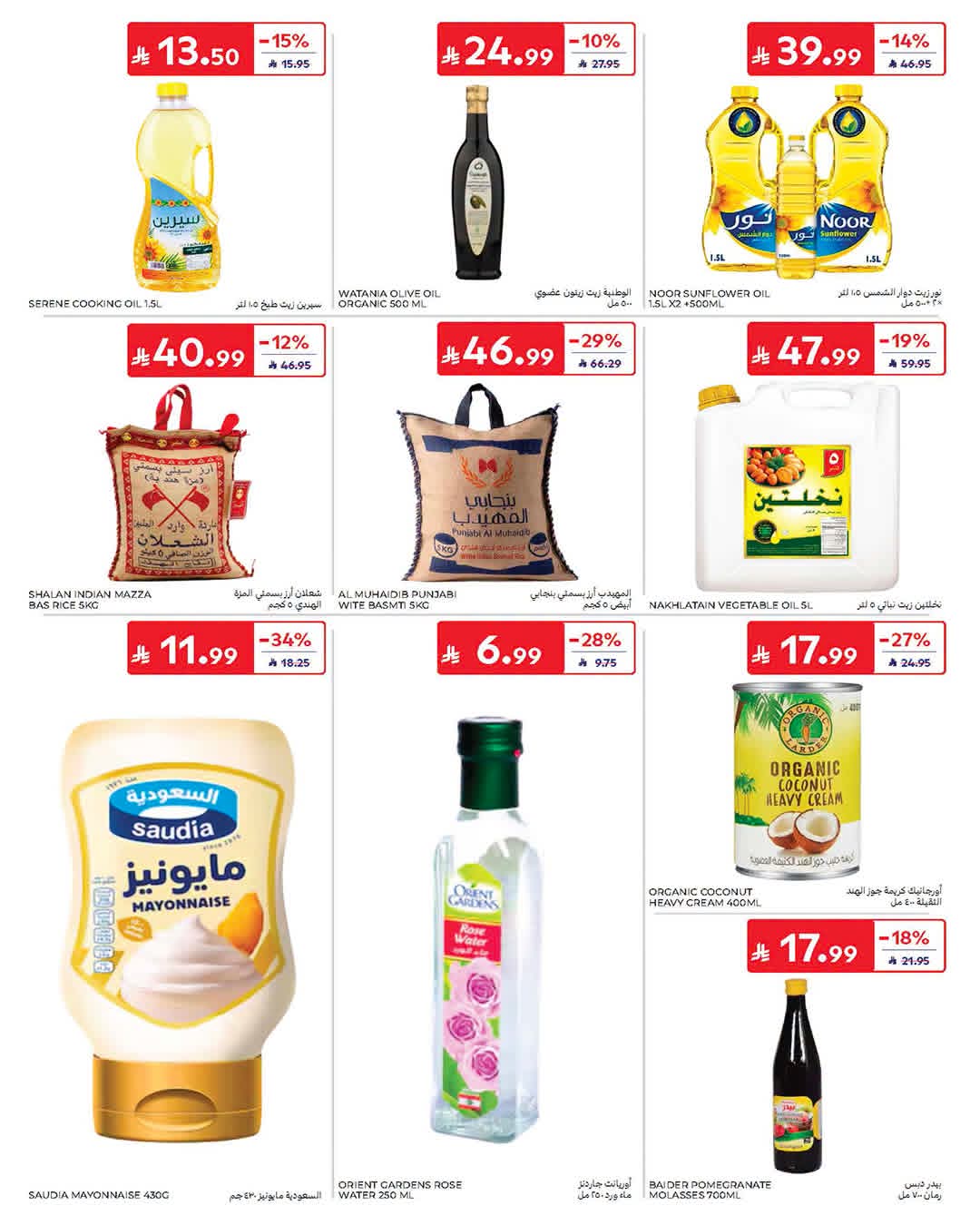 عروض كارفور الاسبوعية من تاريخ 15 يوليو 2026 - الموافق 1 صفر 1448 31 FB IMG 1784101606487