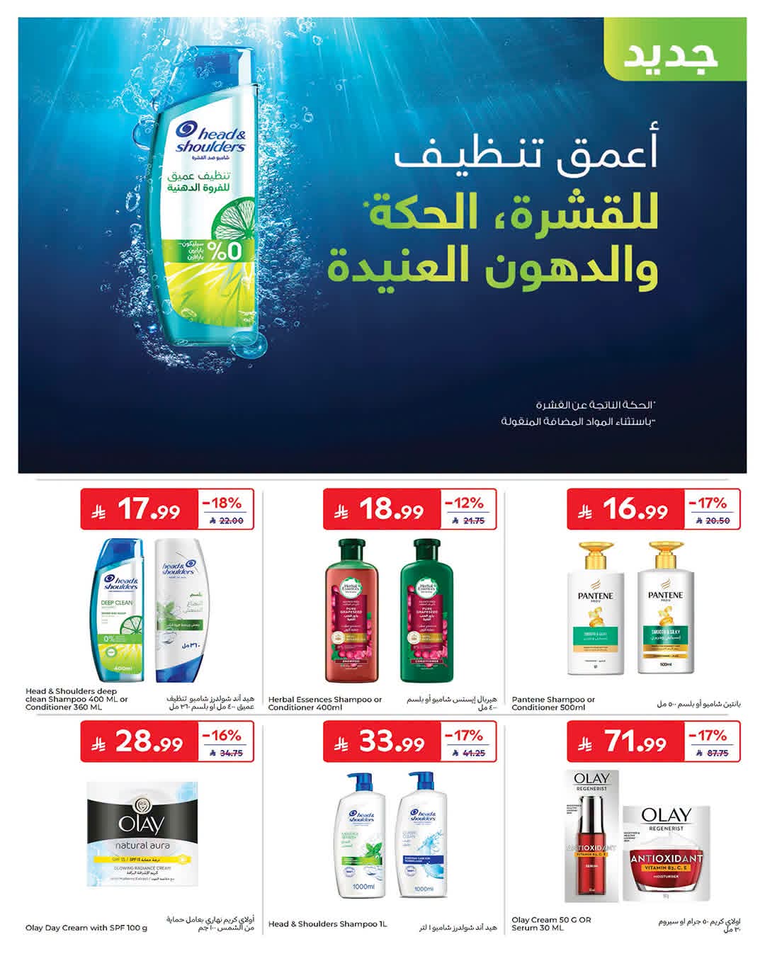 عروض كارفور الاسبوعية من تاريخ 15 يوليو 2026 - الموافق 1 صفر 1448 43 FB IMG 1784101621709