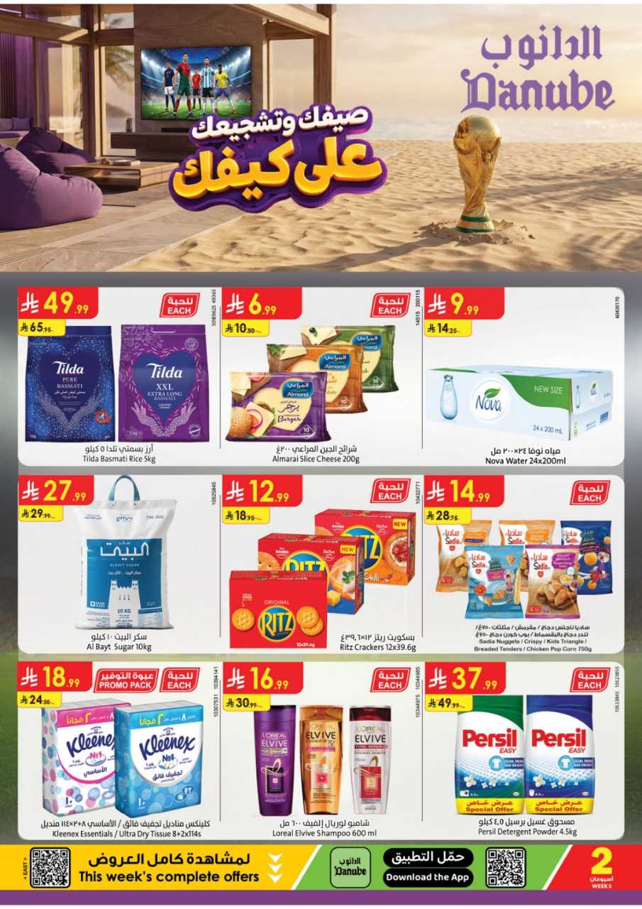 عروض الدانوب خميس مشيط الاسبوعية من تاريخ 22 يوليو 2026 - الموافق 8 صفر 1448 صيفك على كيفك 1 عروض الدانوب جدة