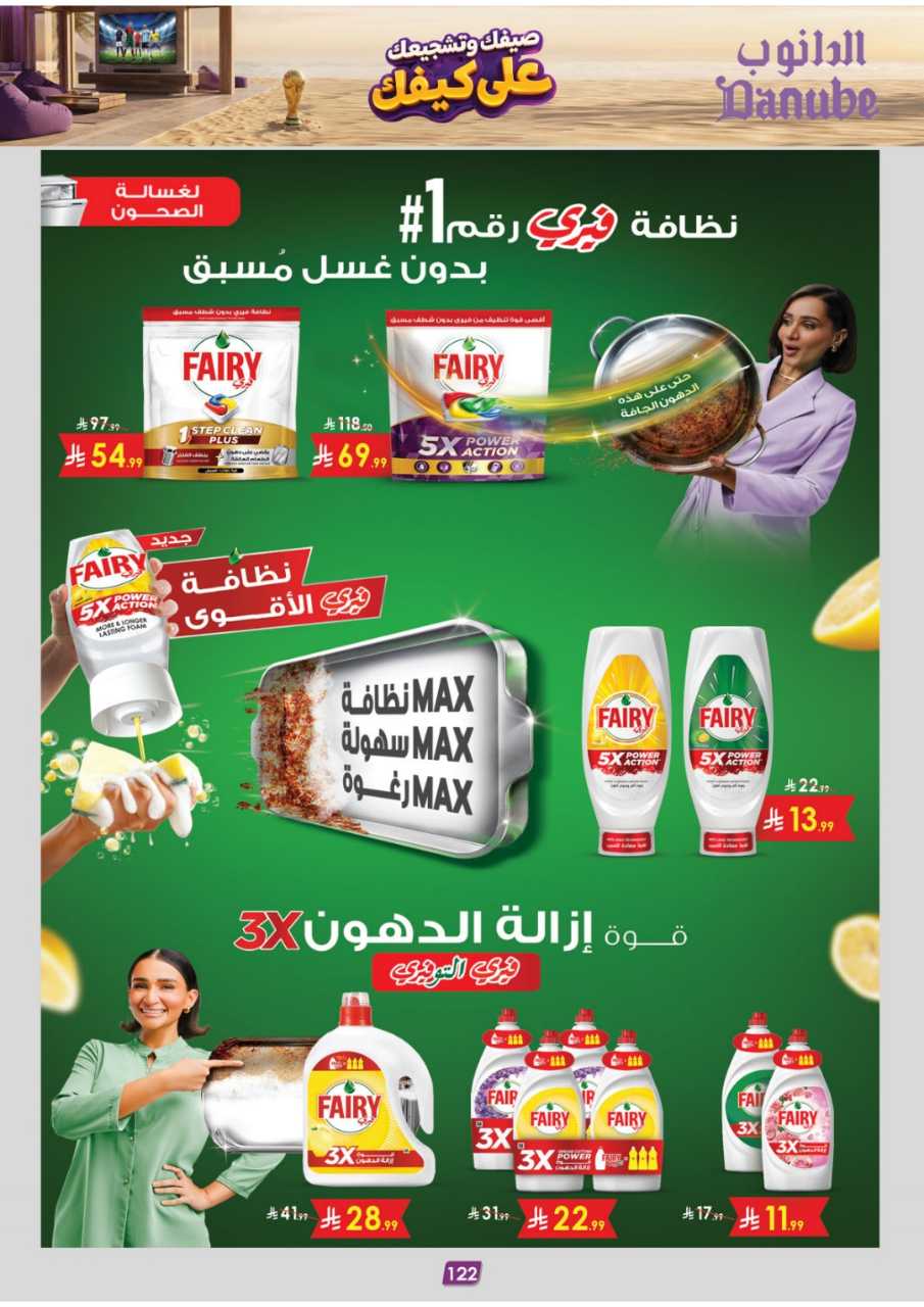 عروض الدانوب خميس مشيط الاسبوعية من تاريخ 15 يوليو 2026 - الموافق 1 صفر 1448 صيفك على كيفك 124 المنطقة الشرقية عروض الاسبوعين الدانوب 260715 114346 124