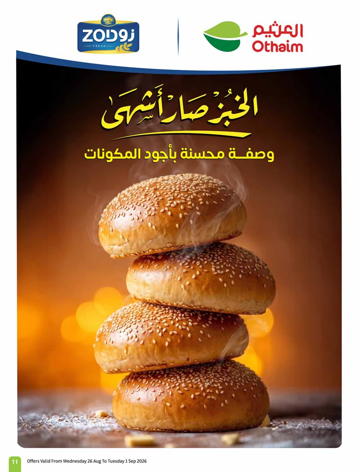 عروض العثيم الاسبوعية من تاريخ 26 اغسطس 2026 - الموافق 13 ربيع الاول 1448 منتجات بسعر خيالي 12 012 a5e7e1