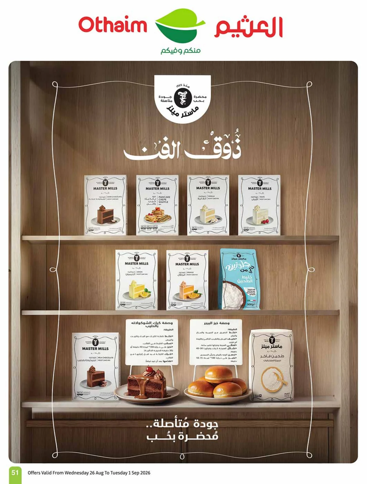 عروض العثيم الاسبوعية من تاريخ 26 اغسطس 2026 - الموافق 13 ربيع الاول 1448 منتجات بسعر خيالي 49 052 1eb52b