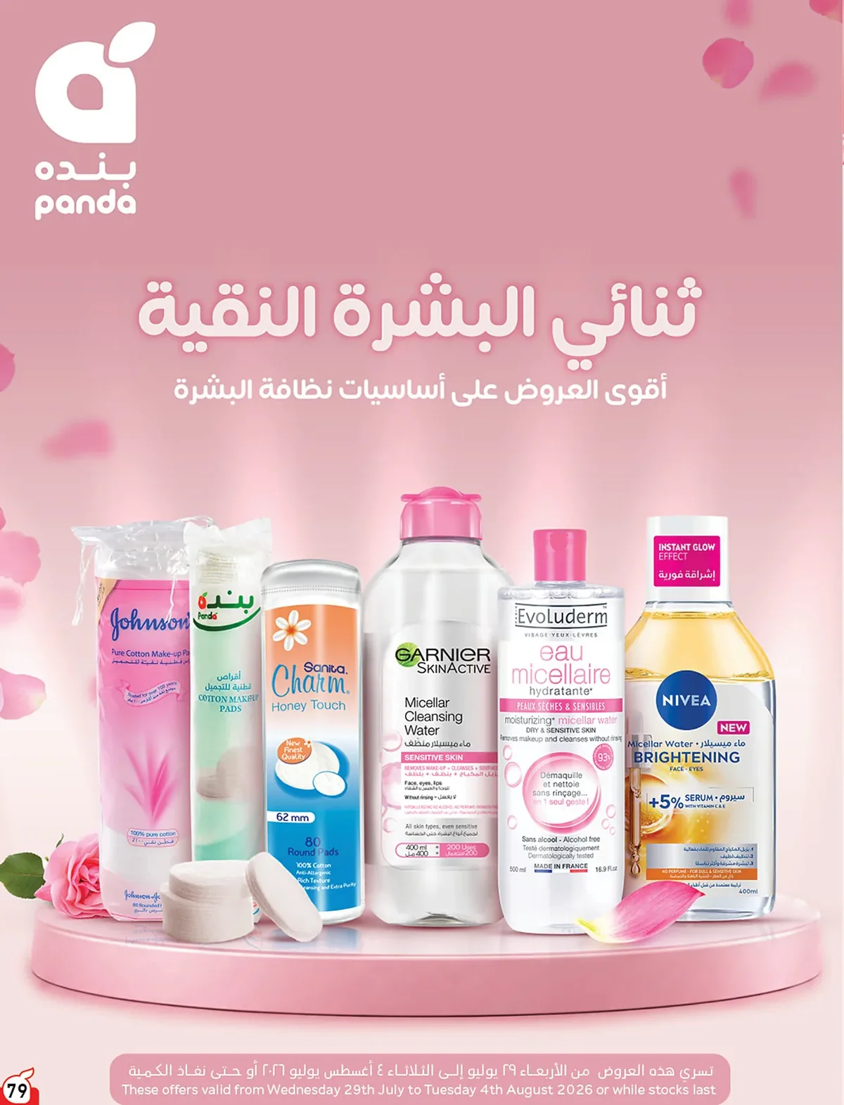 عروض بنده الاسبوعية من تاريخ 12 اغسطس 2026 - الموافق 29 صفر 1448 استرجع 10% من مقاضيك 80 080 7c822a