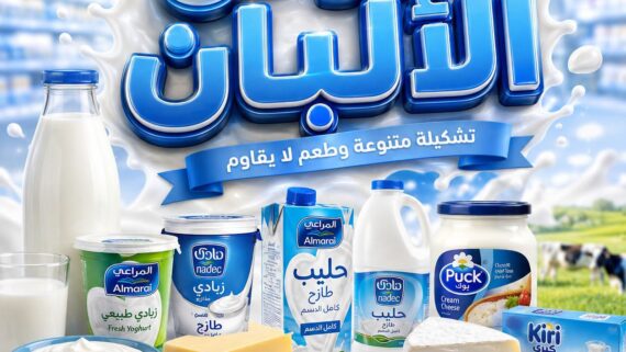 عروض الثلاجة العالمية اليوم من تاريخ 22 اغسطس 2026 - الموافق 9 ربيع الاول 1448 عروض منتجات الألبان 10 عروض الثلاجة العالمية