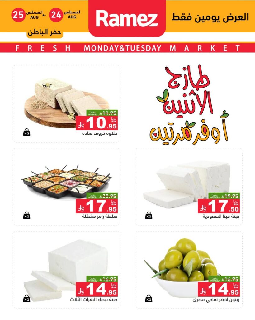 عروض رامز السعودية اليوم من تاريخ 24 اغسطس 2026 - الموافق 11 ربيع الاول 1448 عروض طازج الاثنين.. أوفر مرتين 6 778958068 1619467543132835 8804336821440229336 n