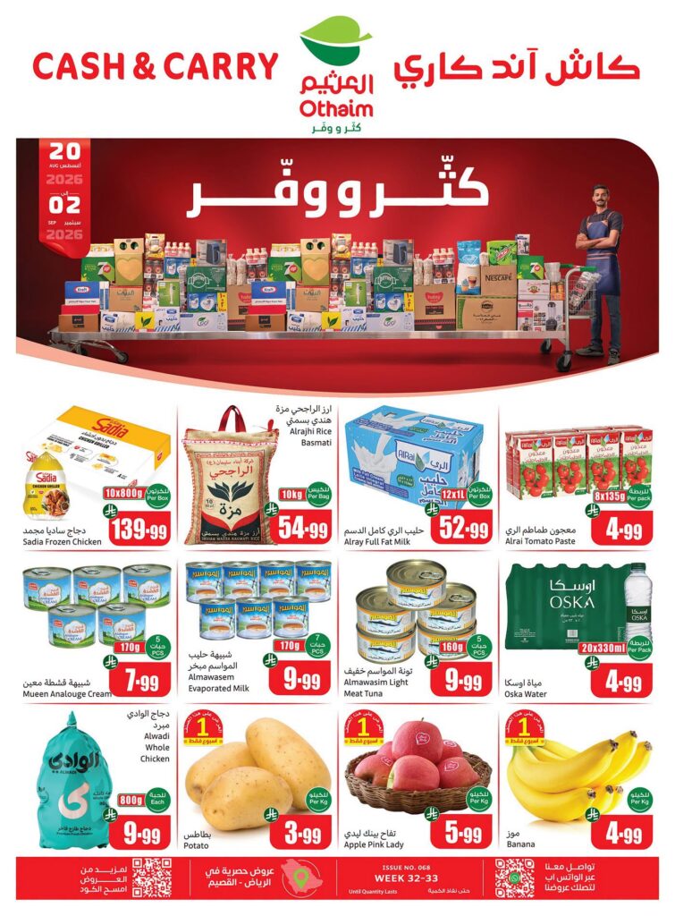 عروض العثيم اليوم من تاريخ 23 اغسطس 2026 - الموافق 10 ربيع الاول 1448 كاش آند كاري 1 عروض العثيم
