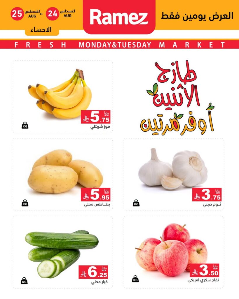 عروض رامز السعودية اليوم من تاريخ 24 اغسطس 2026 - الموافق 11 ربيع الاول 1448 عروض طازج الاثنين.. أوفر مرتين 2 عروض رامز السعودية