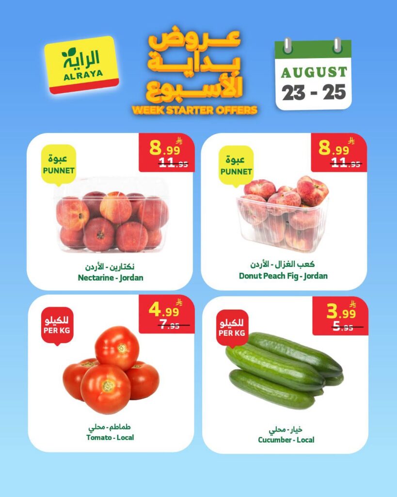 عروض الراية اليوم من تاريخ 23 اغسطس 2026 - الموافق 10 ربيع الاول 1448 عروض بداية الأسبوع 6 عروض الراية