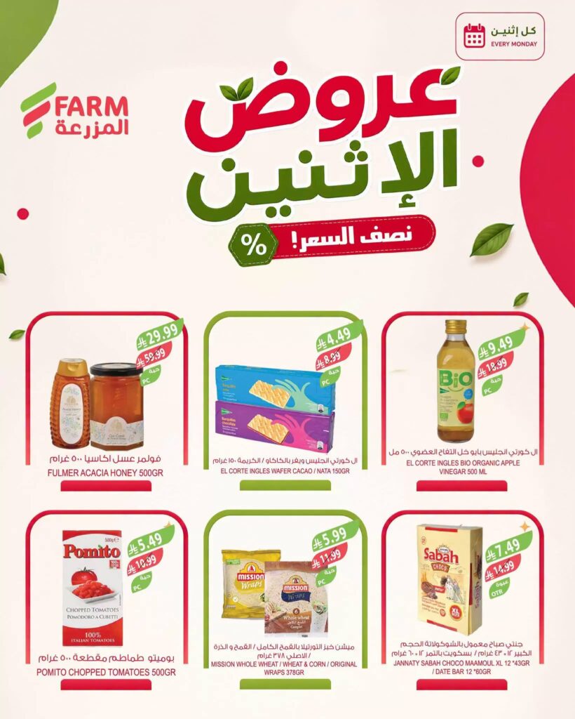 عروض المزرعة اليوم من تاريخ 24 اغسطس 2026 - الموافق 11 ربيع الاول 1448 عروض الاثنين الطازج 3 عروض المزرعة