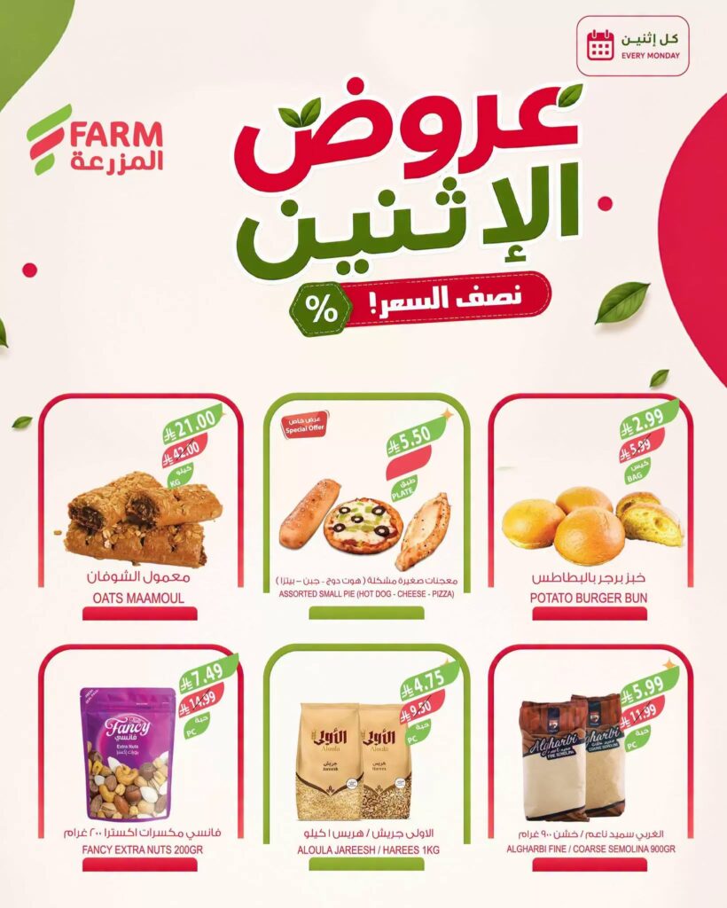 عروض المزرعة اليوم من تاريخ 24 اغسطس 2026 - الموافق 11 ربيع الاول 1448 عروض الاثنين الطازج 2 عروض المزرعة