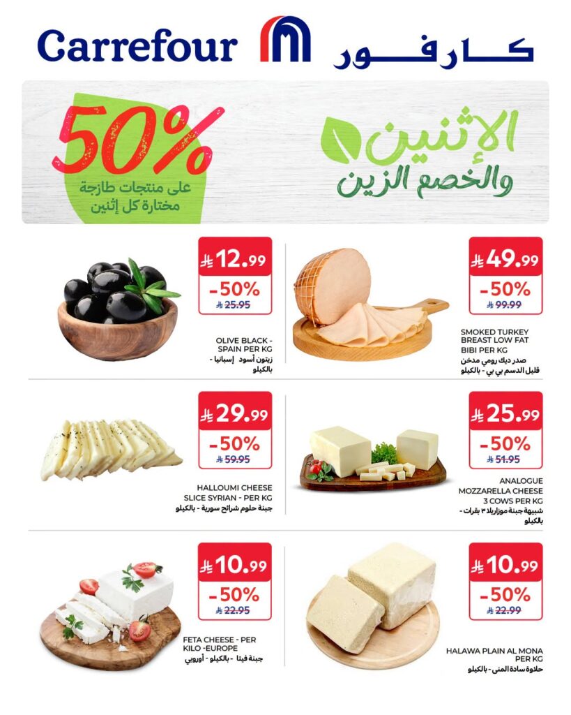 عروض كارفور اليوم من تاريخ 24 اغسطس 2026 - الموافق 11 ربيع الاول 1448 عروض الاثنين والتوفير الزين 2 عروض كارفور