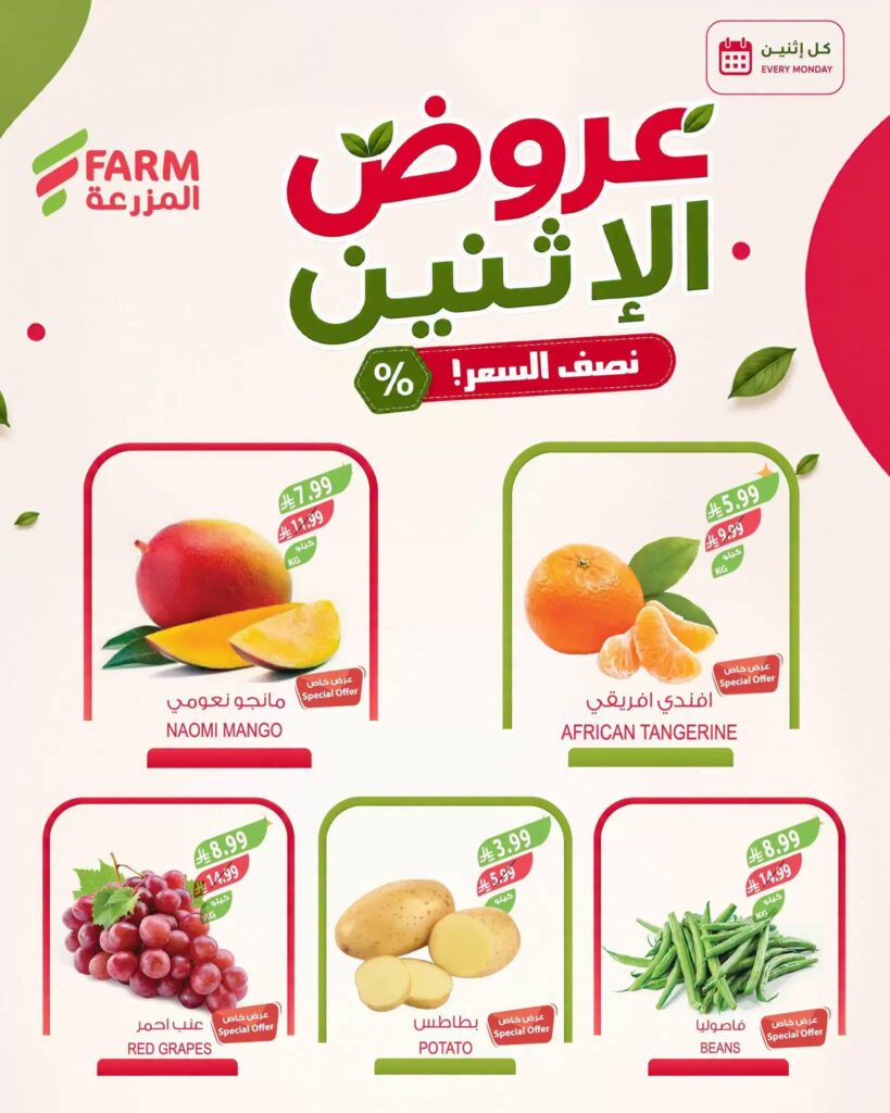 عروض المزرعة اليوم من تاريخ 24 اغسطس 2026 - الموافق 11 ربيع الاول 1448 عروض الاثنين الطازج 6 783507786 4841530122743634 851563628052651093 n