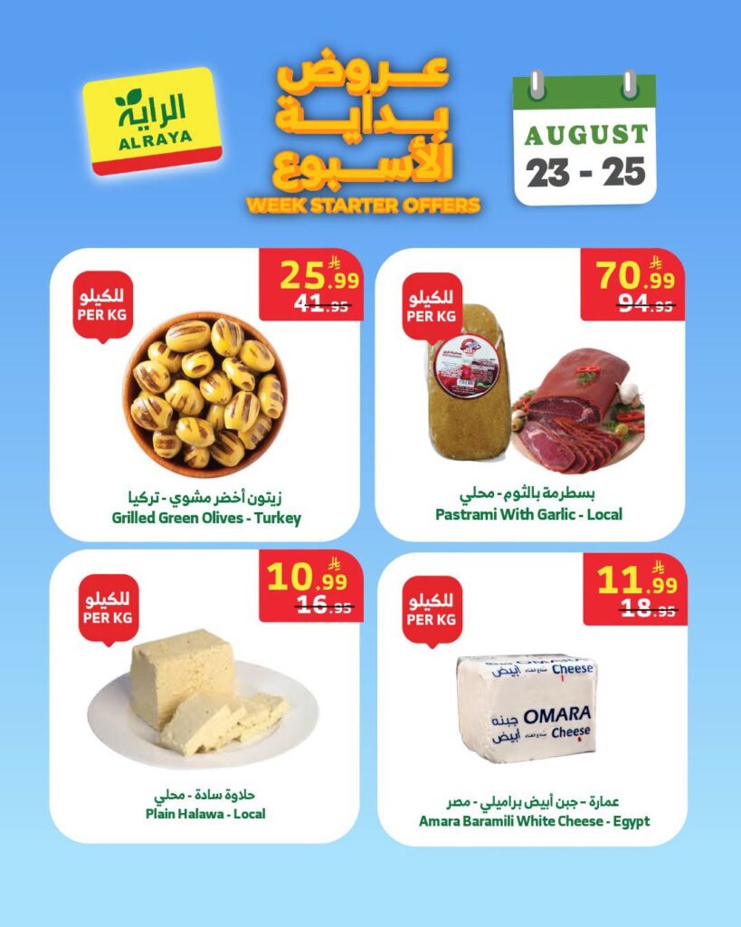 عروض الراية اليوم من تاريخ 23 اغسطس 2026 - الموافق 10 ربيع الاول 1448 عروض بداية الأسبوع 5 عروض الراية
