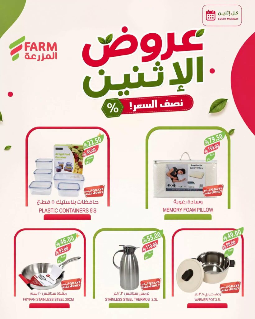 عروض المزرعة اليوم من تاريخ 24 اغسطس 2026 - الموافق 11 ربيع الاول 1448 عروض الاثنين الطازج 7 784003227 1065426045891220 3420776395966028797 n