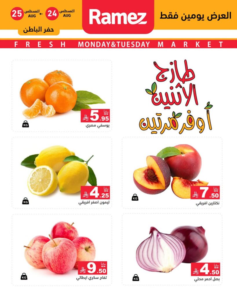 عروض رامز السعودية اليوم من تاريخ 24 اغسطس 2026 - الموافق 11 ربيع الاول 1448 عروض طازج الاثنين.. أوفر مرتين 3 عروض رامز السعودية