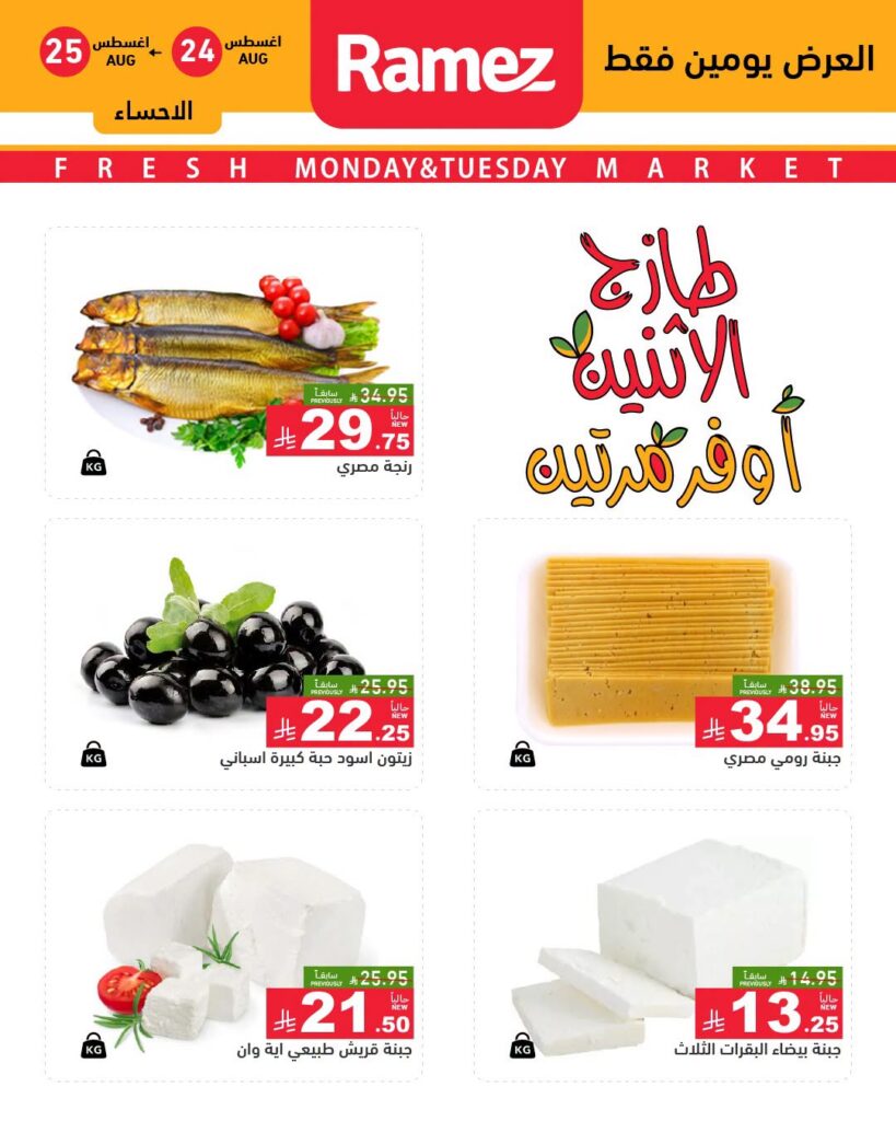 عروض رامز السعودية اليوم من تاريخ 24 اغسطس 2026 - الموافق 11 ربيع الاول 1448 عروض طازج الاثنين.. أوفر مرتين 7 784351576 1100149852581193 6952587824032585873 n