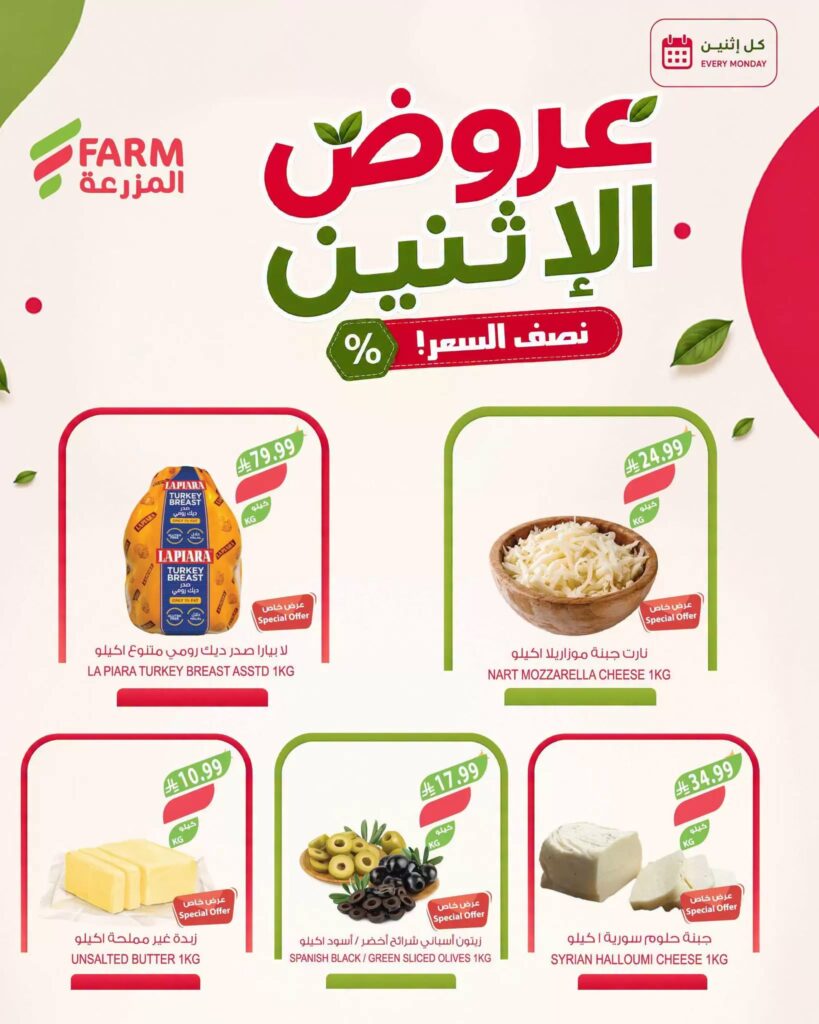 عروض المزرعة اليوم من تاريخ 24 اغسطس 2026 - الموافق 11 ربيع الاول 1448 عروض الاثنين الطازج 4 عروض المزرعة