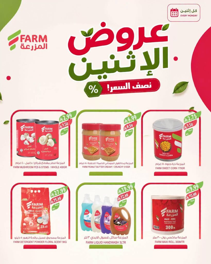 عروض المزرعة اليوم من تاريخ 24 اغسطس 2026 - الموافق 11 ربيع الاول 1448 عروض الاثنين الطازج 9 785948382 905506075549981 3263761744271210596 n