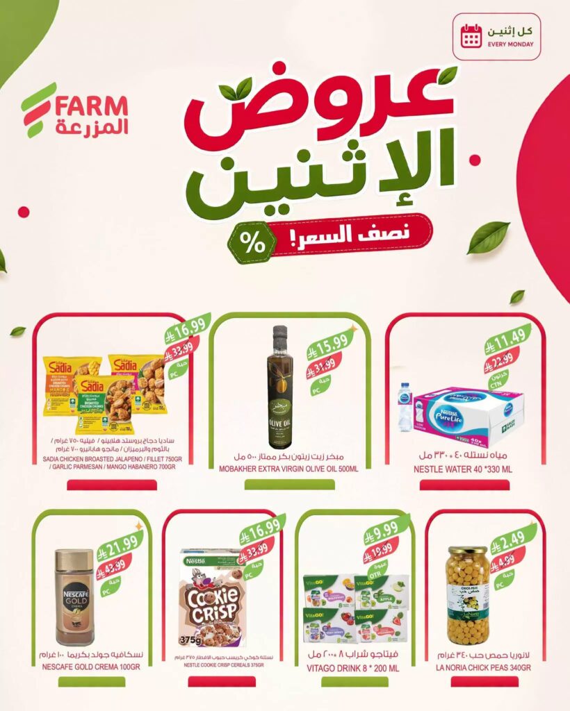 عروض المزرعة اليوم من تاريخ 24 اغسطس 2026 - الموافق 11 ربيع الاول 1448 عروض الاثنين الطازج 5 عروض المزرعة