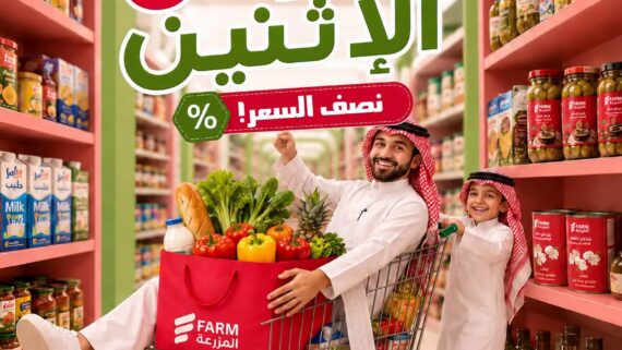 عروض المزرعة اليوم من تاريخ 24 اغسطس 2026 - الموافق 11 ربيع الاول 1448 عروض الاثنين الطازج 7 عروض المزرعة