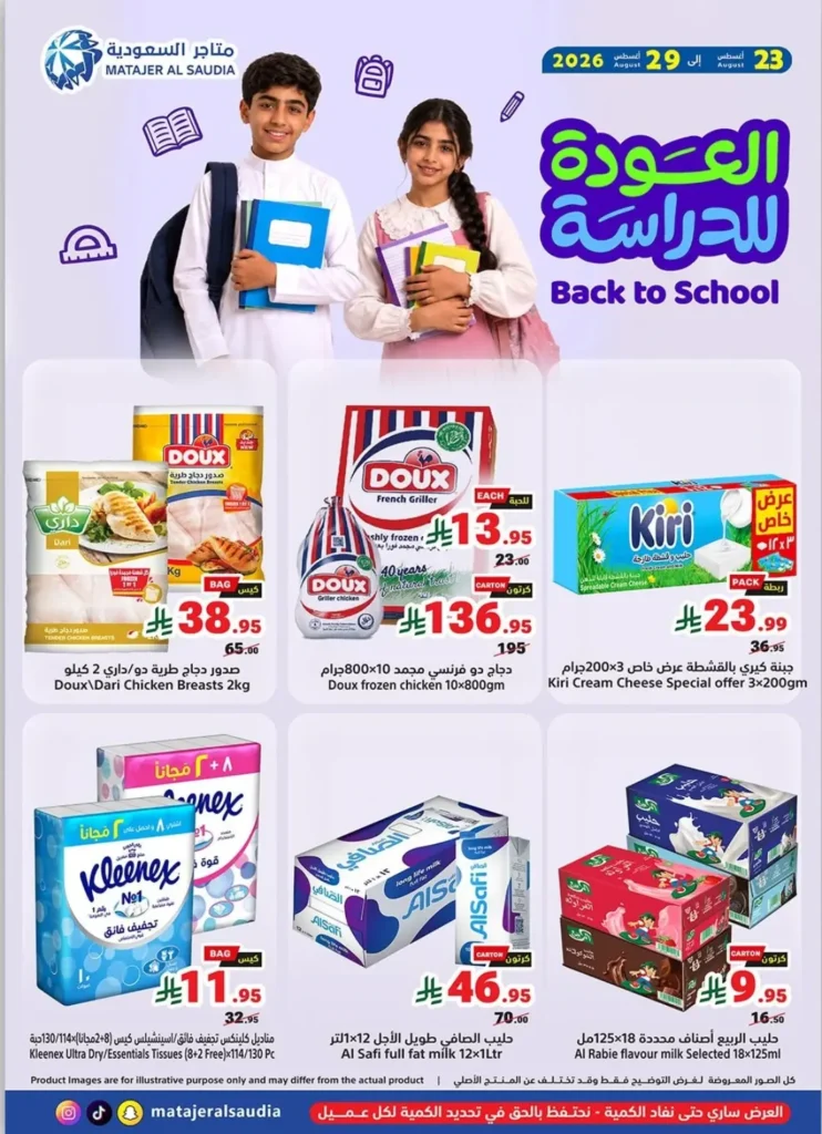 عروض متاجر السعودية اليوم من تاريخ 23 اغسطس 2026 - الموافق 10 ربيع الاول 1448 العودة للدراسة 1 عروض متاجر السعودية