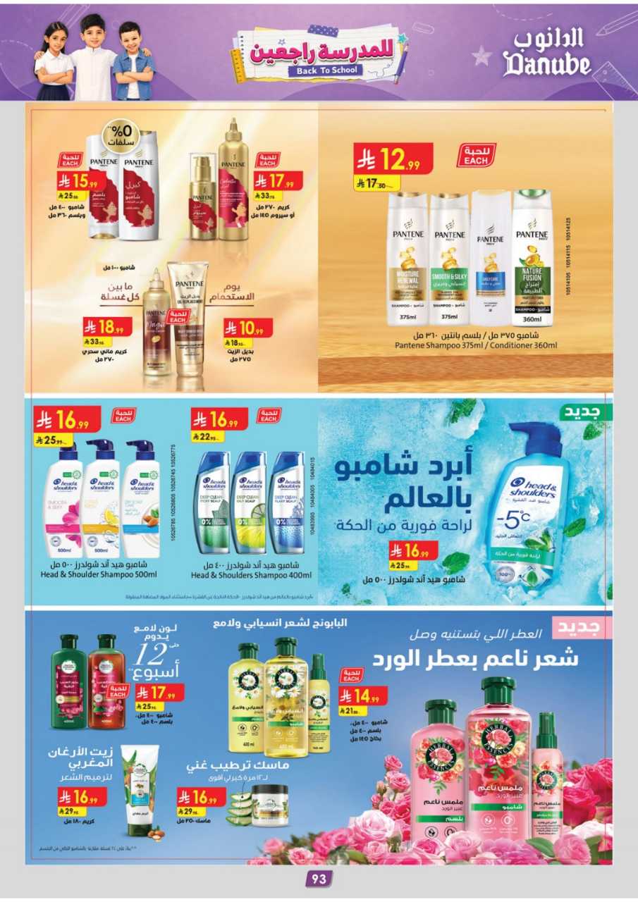 عروض الدانوب الطائف الاسبوعية من تاريخ 2 سبتمبر 2026 - الموافق 20 ربيع الاول 1448 العودة للمدرسة 3667 المنطقة الوسطى عروض الاسبوعين الدانوب 260826 115552 98