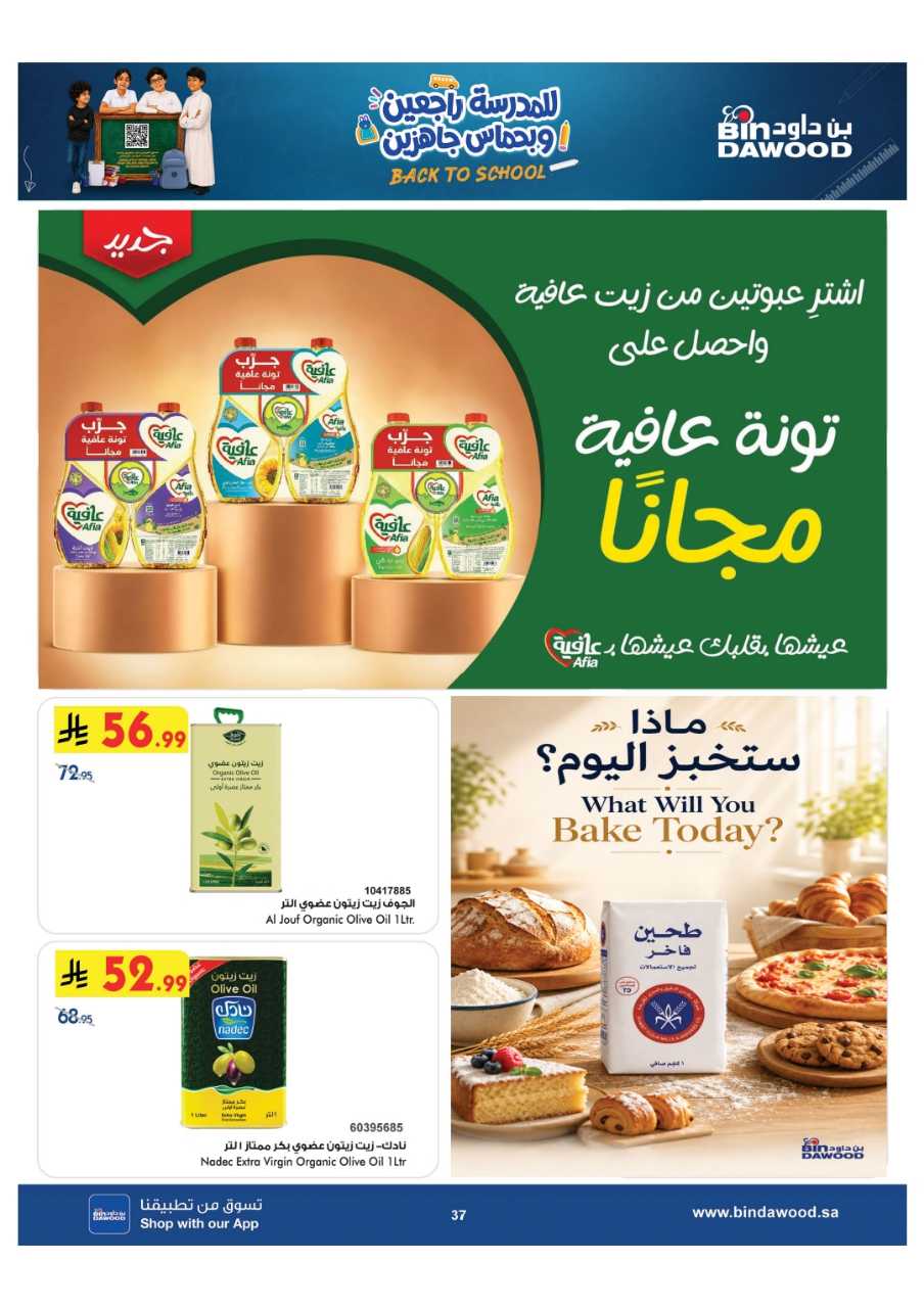 عروض بن داود جدة الاسبوعية من تاريخ 5 اغسطس 2026 - الموافق 22 صفر 1448 العودة للمدارس 37 خميس مشيط بن داود 260804 135350 37