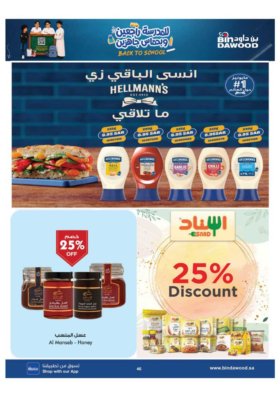 عروض بن داود جدة الاسبوعية من تاريخ 5 اغسطس 2026 - الموافق 22 صفر 1448 العودة للمدارس 46 خميس مشيط بن داود 260804 135350 46