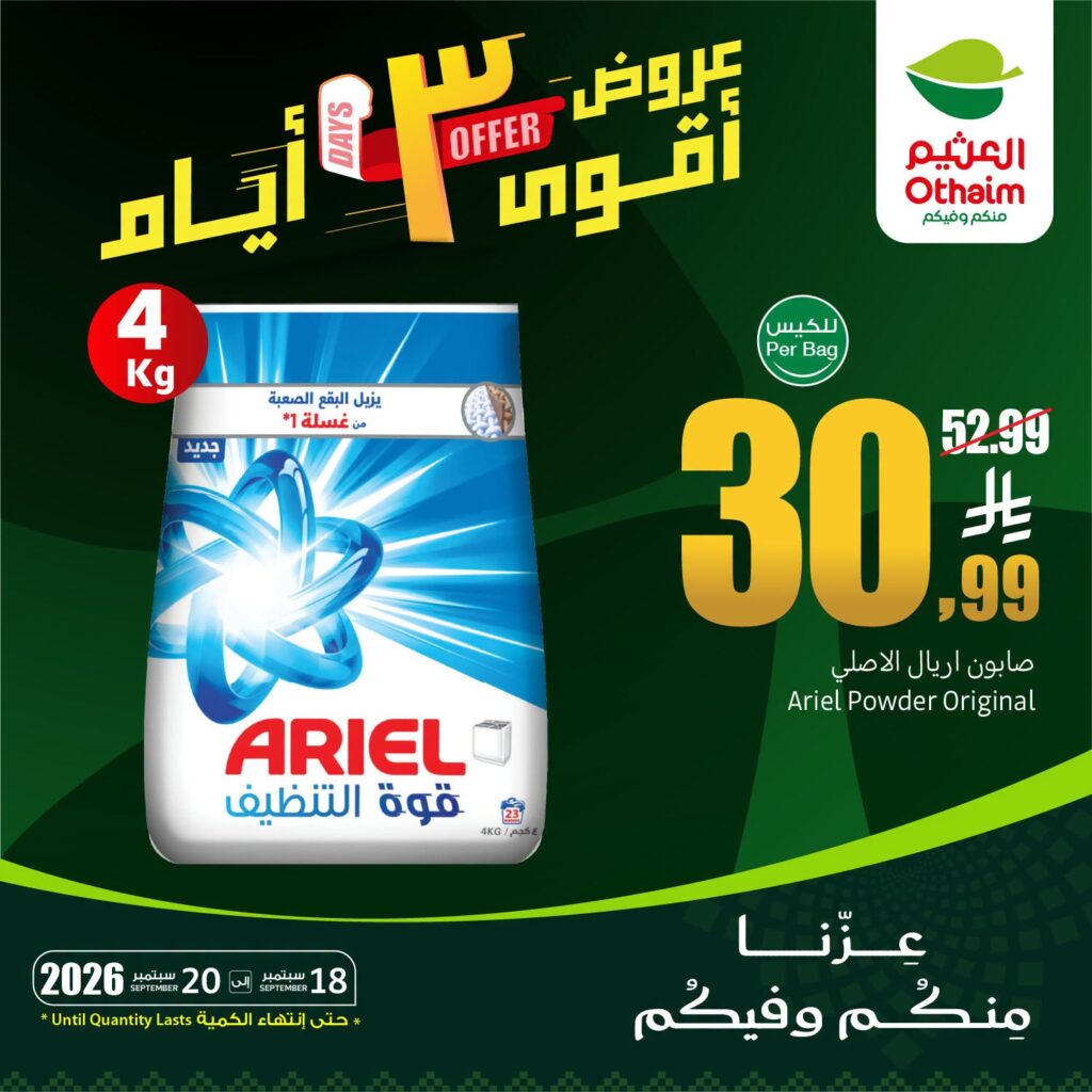 عروض العثيم الاسبوعية من تاريخ 18 سبتمبر 2026 - الموافق 7 ربيع الاخر 1448 عروض أقوى 3 أيام 1 عروض العثيم