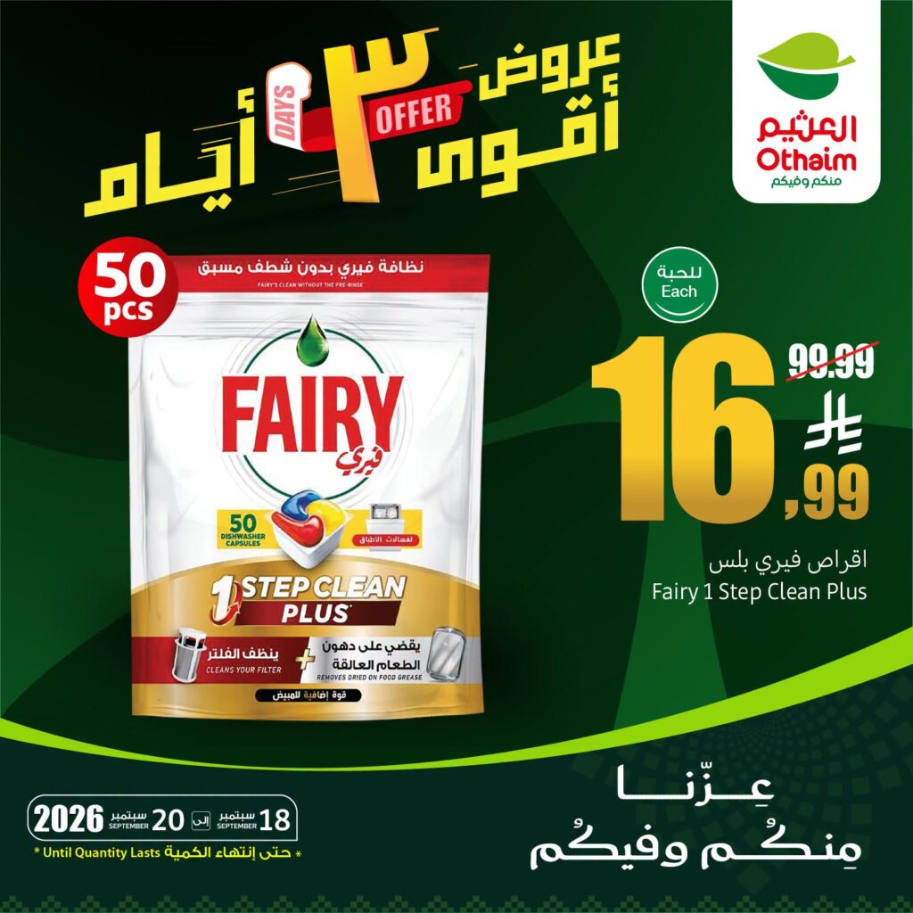 عروض العثيم الاسبوعية من تاريخ 18 سبتمبر 2026 - الموافق 7 ربيع الاخر 1448 عروض أقوى 3 أيام 2 عروض العثيم