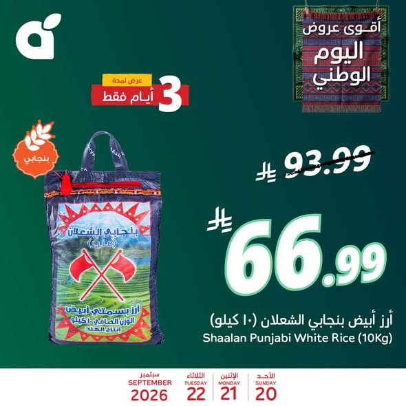 عروض بنده اليوم من تاريخ 20 سبتمبر 2026 - الموافق 9 ربيع الاخر 1448 عروض اليوم الوطني 1 عروض بنده