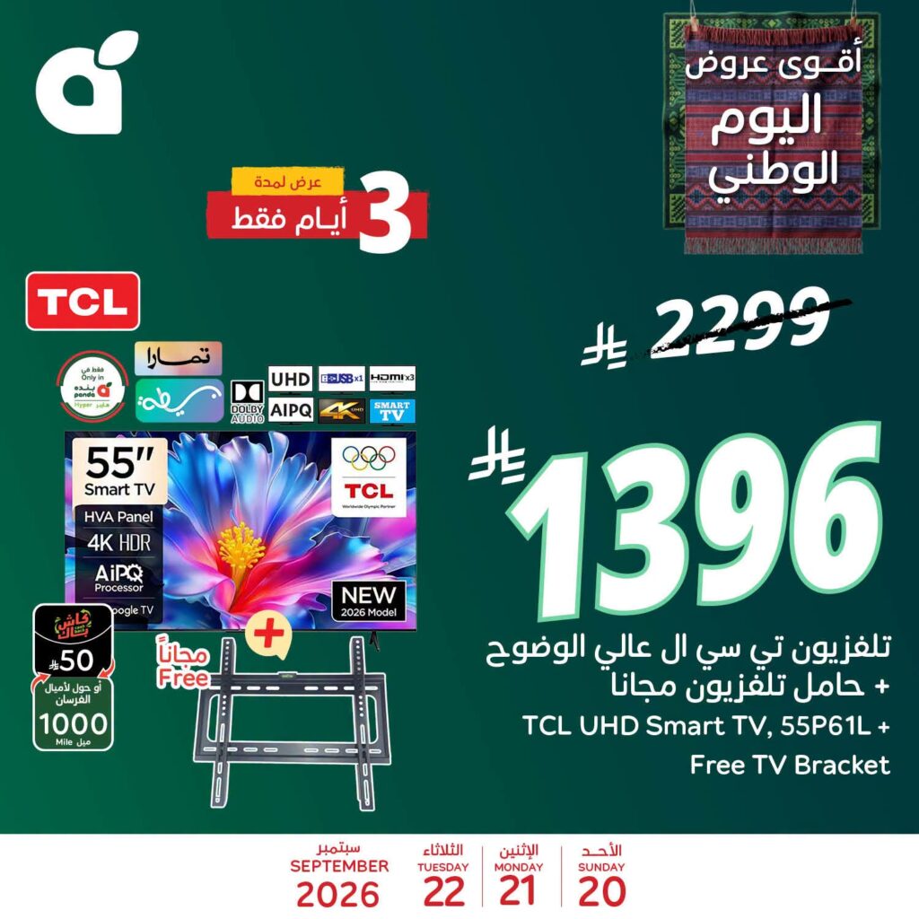 عروض بنده اليوم من تاريخ 20 سبتمبر 2026 - الموافق 9 ربيع الاخر 1448 عروض اليوم الوطني 3 815867561 1414027970691767 8882596881976617573 n