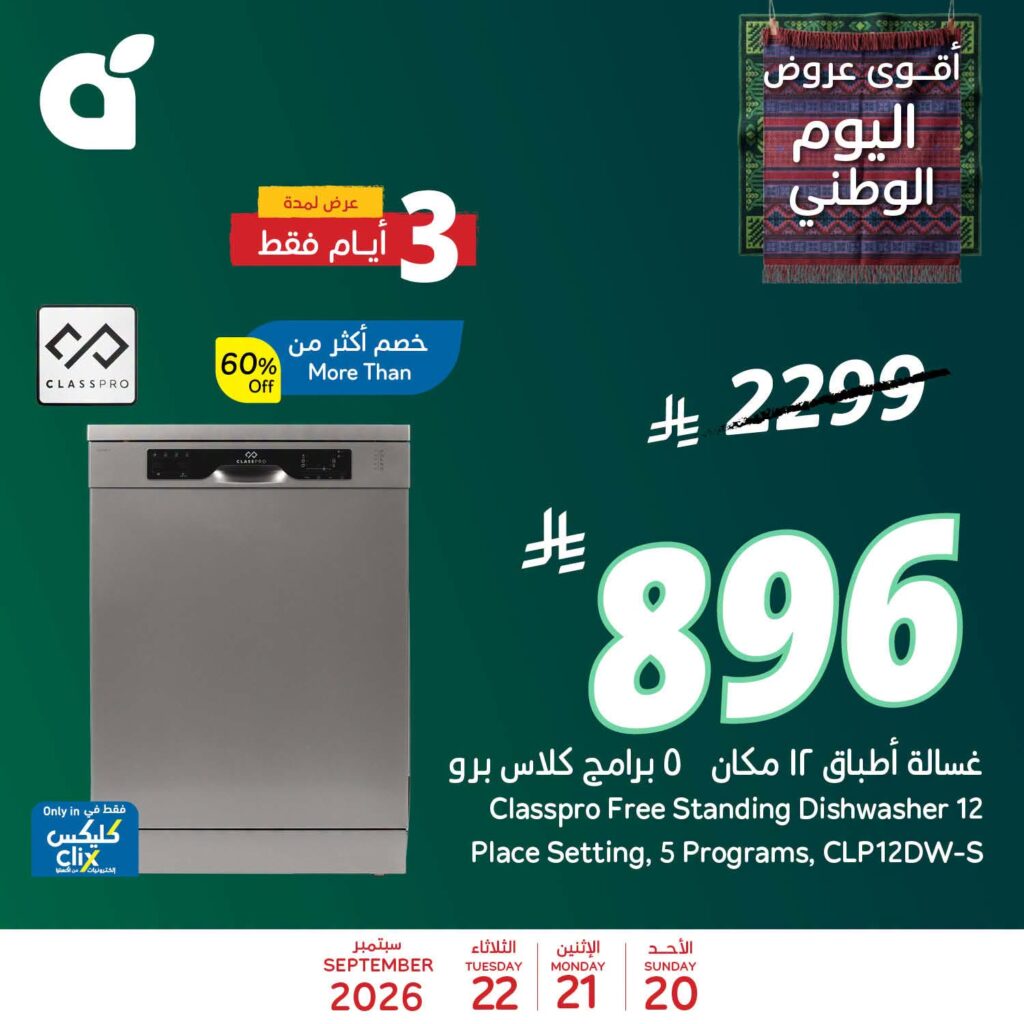 عروض بنده اليوم من تاريخ 20 سبتمبر 2026 - الموافق 9 ربيع الاخر 1448 عروض اليوم الوطني 4 عروض بنده