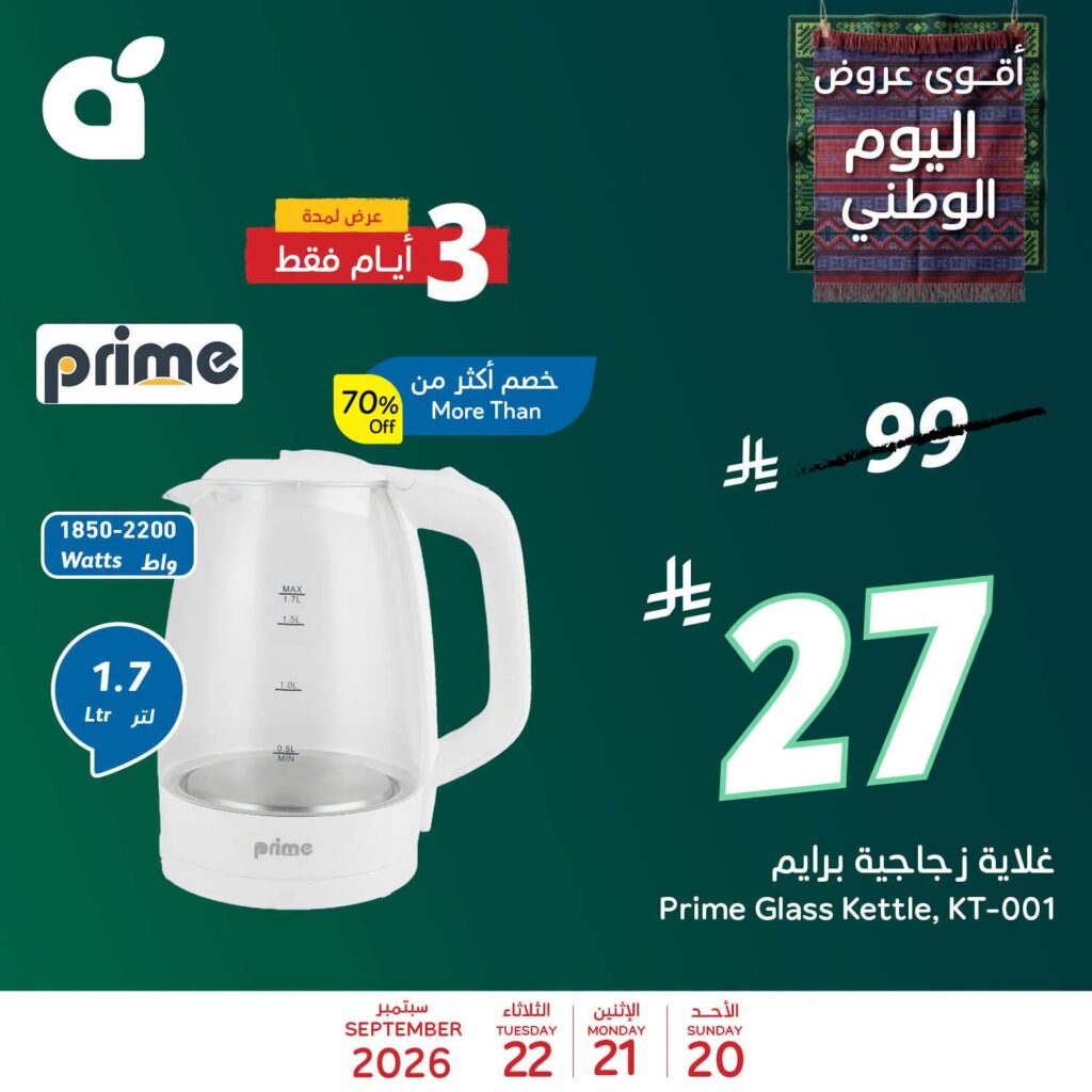 عروض بنده اليوم من تاريخ 20 سبتمبر 2026 - الموافق 9 ربيع الاخر 1448 عروض اليوم الوطني 5 816990339 2041969536667304 1290681340708081433 n