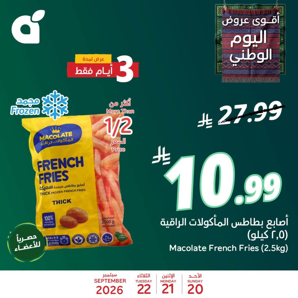 عروض بنده اليوم من تاريخ 20 سبتمبر 2026 - الموافق 9 ربيع الاخر 1448 عروض اليوم الوطني 2 817460132 1084904717344304 6544020595749487060 n