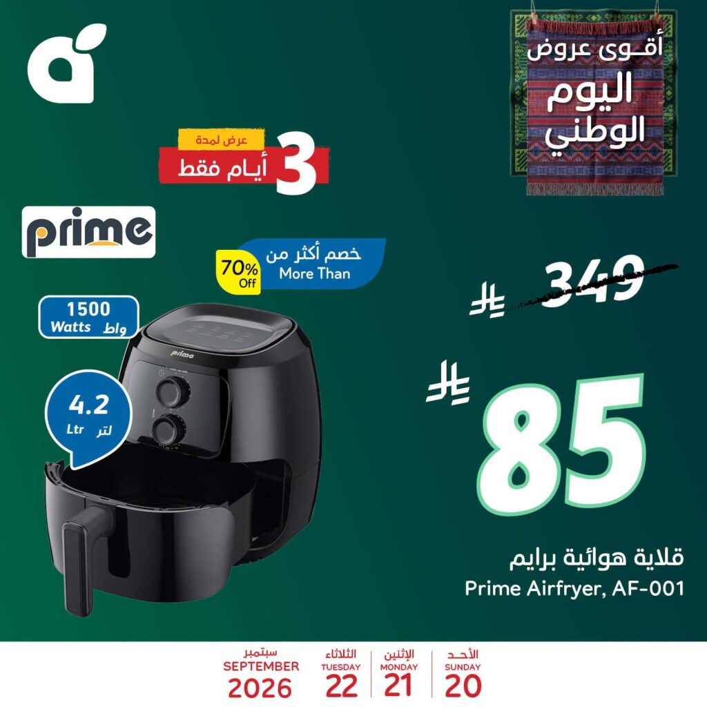 عروض بنده اليوم من تاريخ 20 سبتمبر 2026 - الموافق 9 ربيع الاخر 1448 عروض اليوم الوطني 6 818553893 1082108280917407 8652715056813575470 n