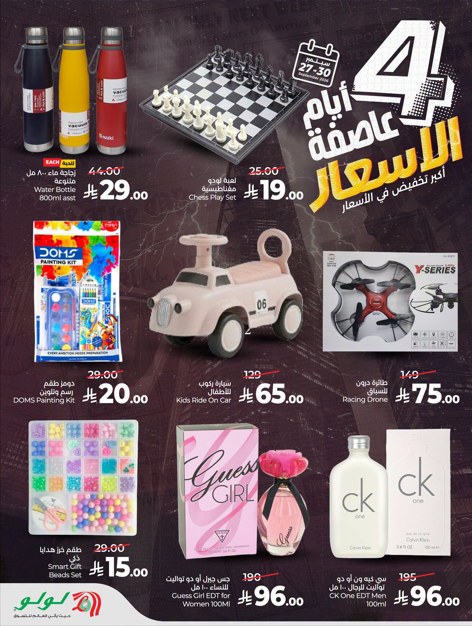 عروض لولو الرياض اليوم من تاريخ 27 سبتمبر 2026 - الموافق 16 ربيع الاخر 1448 عاصفة الأسعار 17 825268250 1096953299458095 7380498636974413489 n